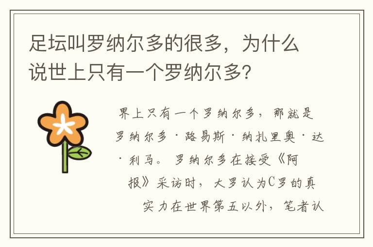 足坛叫罗纳尔多的很多,为什么说世上只有一个罗纳尔多?