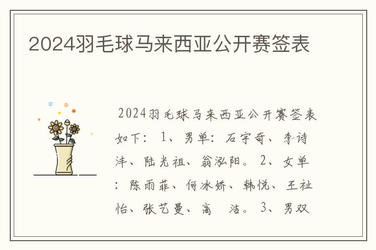 2024羽毛球马来西亚公开赛签表