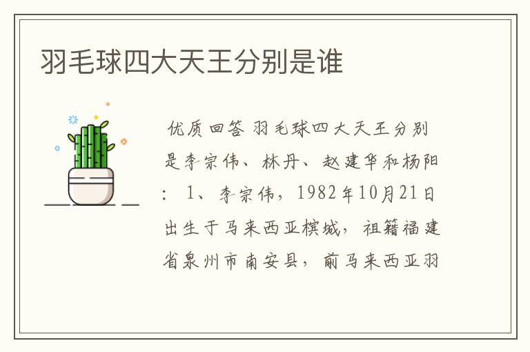 羽毛球四大天王分别是谁