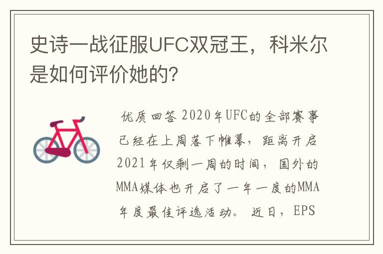 史诗一战征服UFC双冠王,科米尔是如何评价她的?