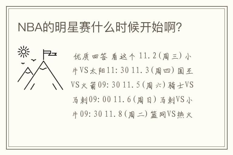 NBA的明星赛什么时候开始啊？