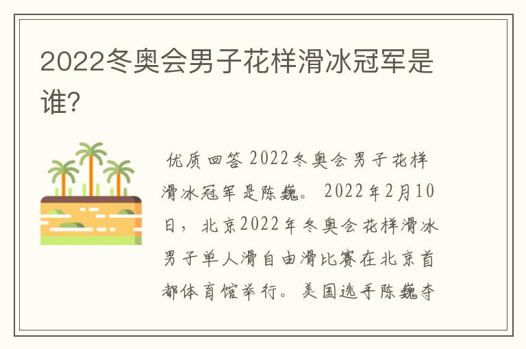 2022冬奥会男子花样滑冰冠军是谁?