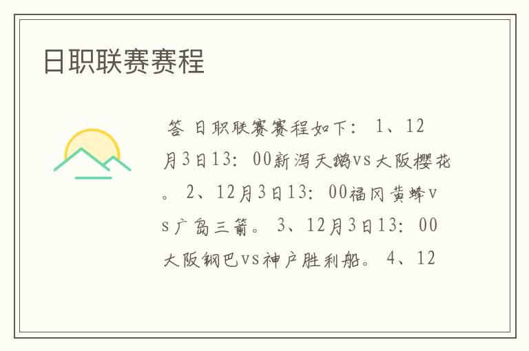 日职联赛赛程