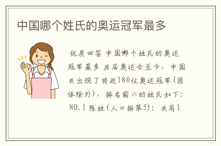 中国哪个姓氏的奥运冠军最多