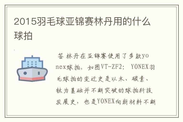 2015羽毛球亚锦赛林丹用的什么球拍