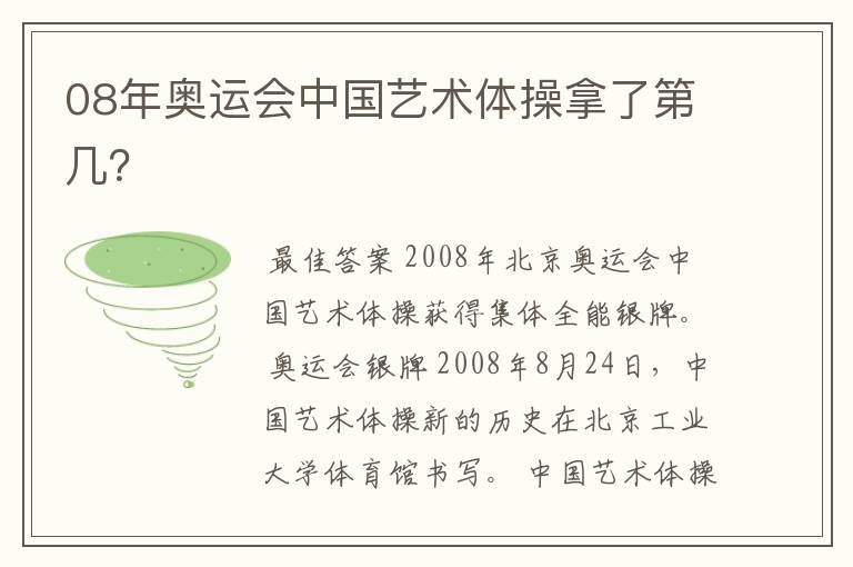 08年奥运会中国艺术体操拿了第几?