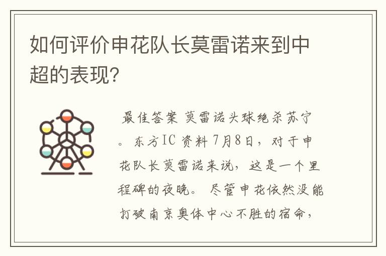 如何评价申花队长莫雷诺来到中超的表现?
