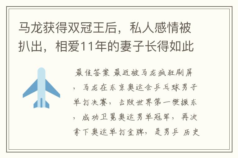 马龙获得双冠王后,私人感情被扒出,相爱11年的妻子长得如此漂亮
