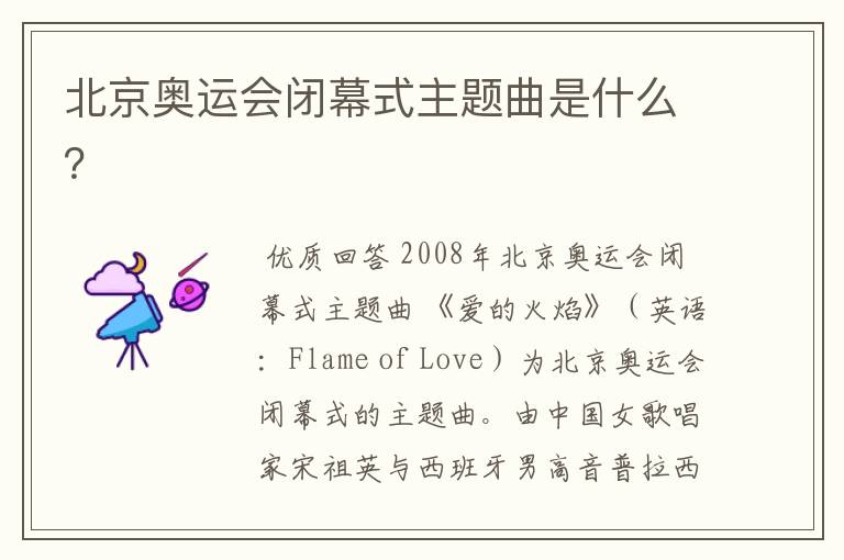 北京奥运会闭幕式主题曲是什么?