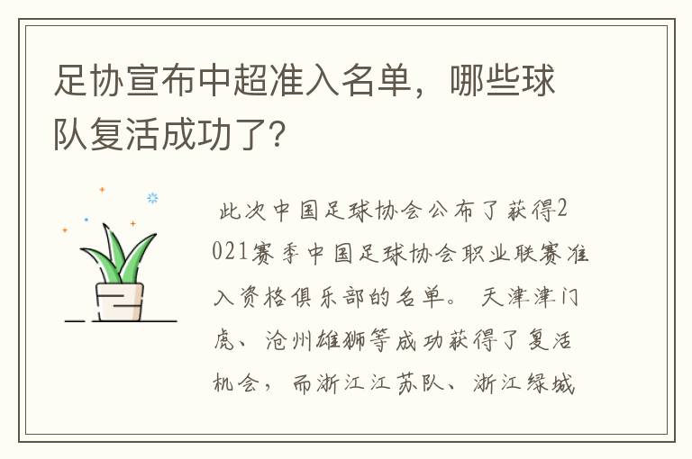 足协宣布中超准入名单,哪些球队复活成功了?