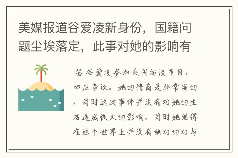 美媒报道谷爱凌新身份,国籍问题尘埃落定,此事对她的影响有多大?