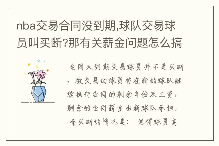 nba交易合同没到期,球队交易球员叫买断?那有关薪金问题怎么搞