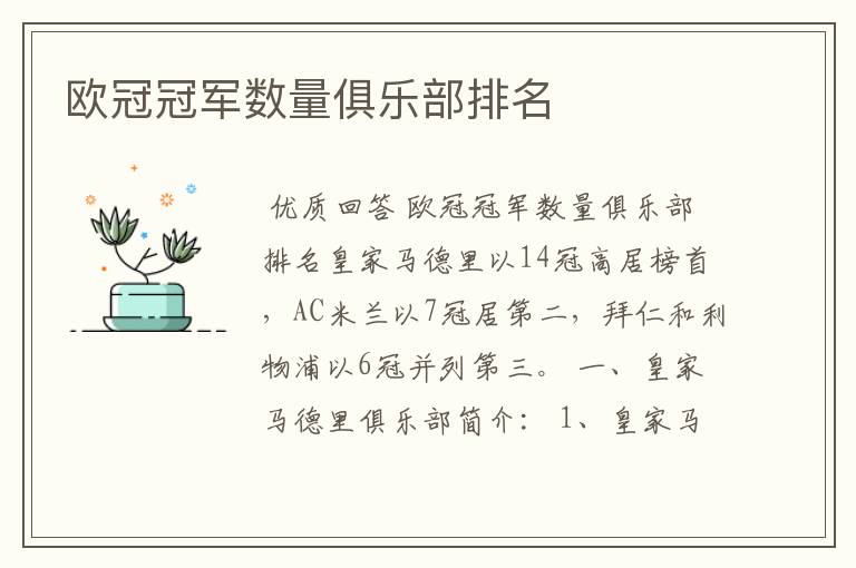 欧冠冠军数量俱乐部排名