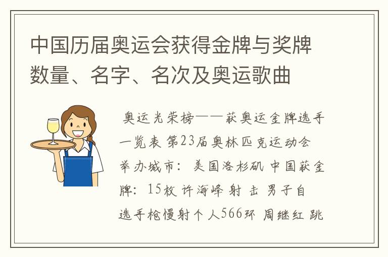 中国历届奥运会获得金牌与奖牌数量、名字、名次及奥运歌曲