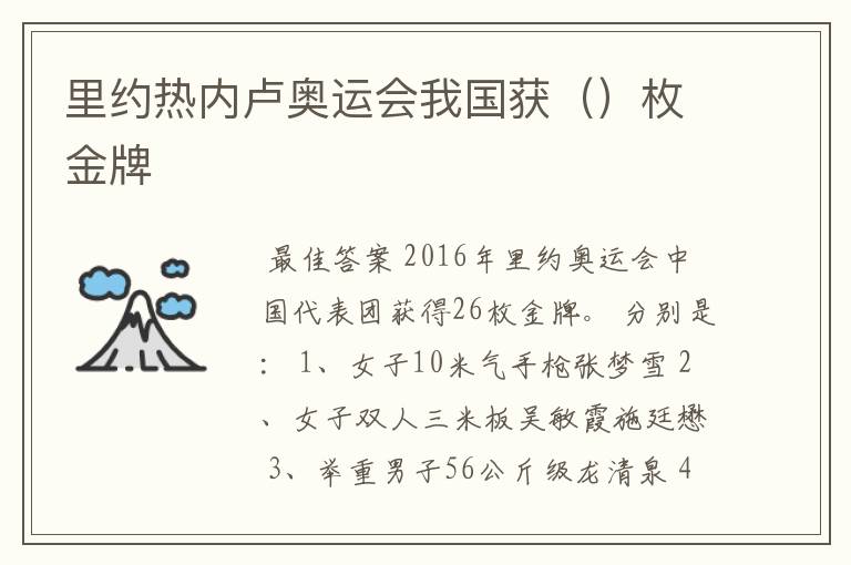 里约热内卢奥运会我国获()枚金牌