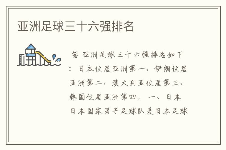 亚洲足球三十六强排名
