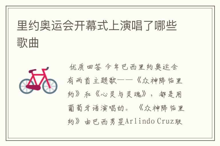 里约奥运会开幕式上演唱了哪些歌曲