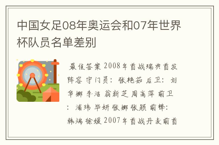 中国女足08年奥运会和07年世界杯队员名单差别