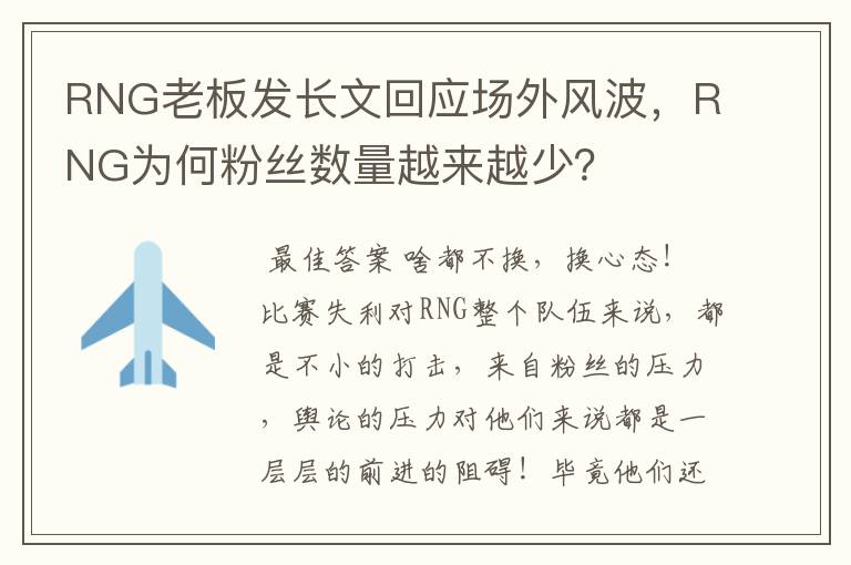 RNG老板发长文回应场外风波，RNG为何粉丝数量越来越少？