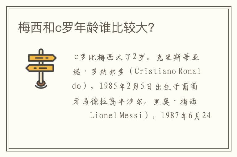梅西和c罗年龄谁比较大?