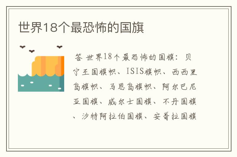 世界18个最恐怖的国旗