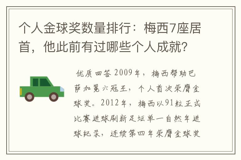 个人金球奖数量排行：梅西7座居首，他此前有过哪些个人成就？