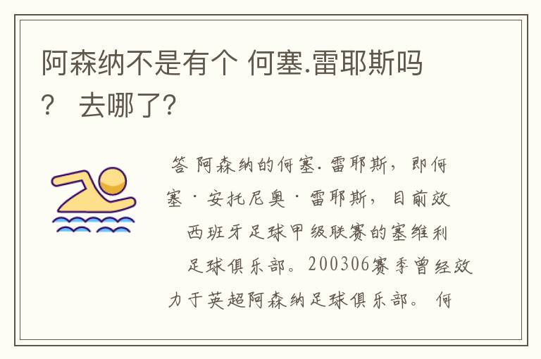阿森纳不是有个 何塞.雷耶斯吗? 去哪了?