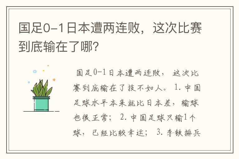 国足0-1日本遭两连败,这次比赛到底输在了哪?