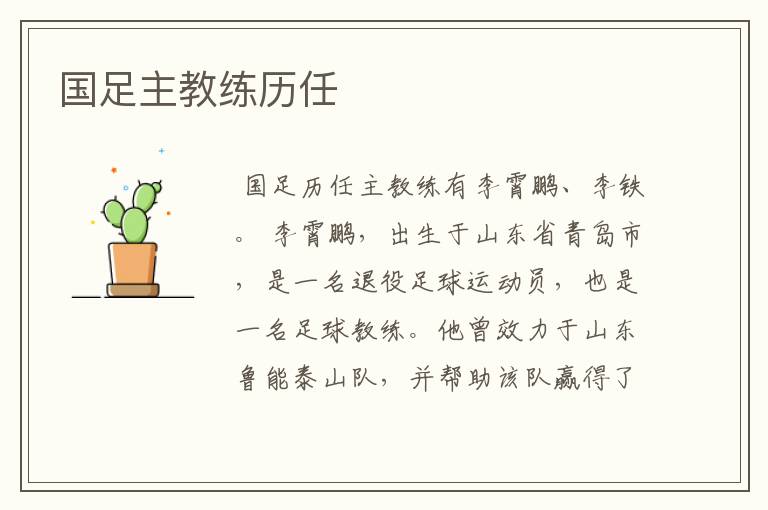 国足主教练历任