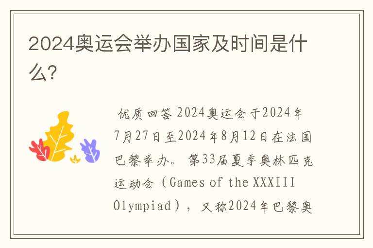 2024奥运会举办国家及时间是什么?