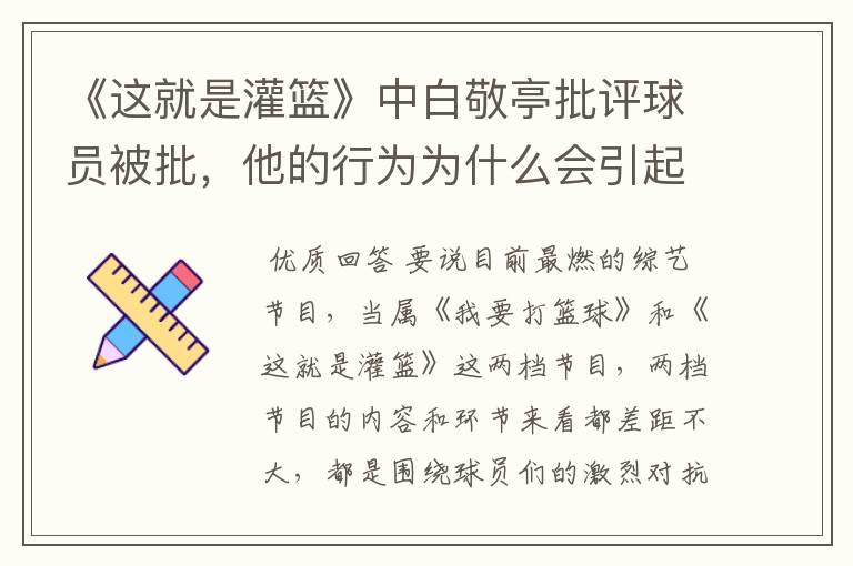 《这就是灌篮》中白敬亭批评球员被批,他的行为为什么会引起反感呢?