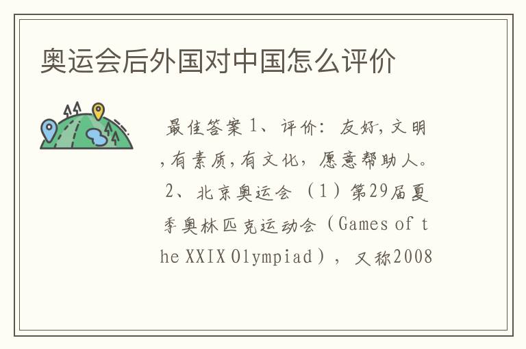 奥运会后外国对中国怎么评价
