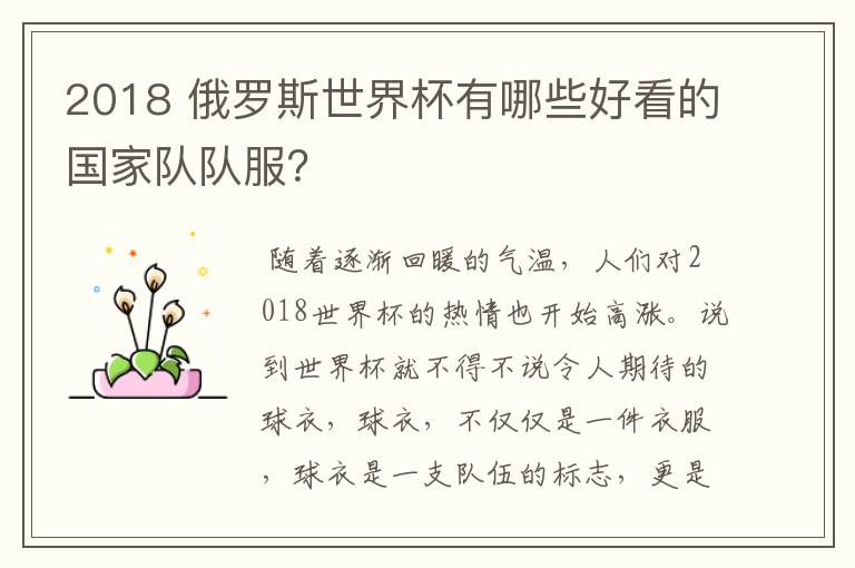 2018 俄罗斯世界杯有哪些好看的国家队队服?
