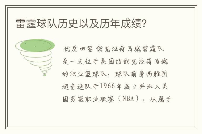 雷霆球队历史以及历年成绩?