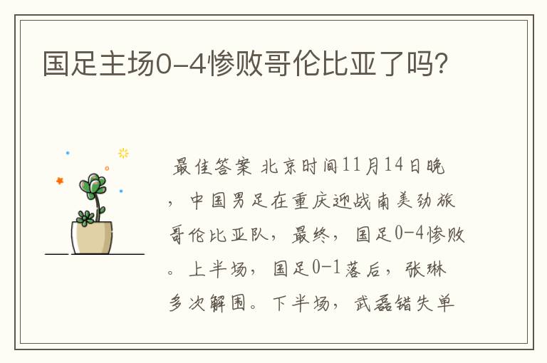 国足主场0-4惨败哥伦比亚了吗?