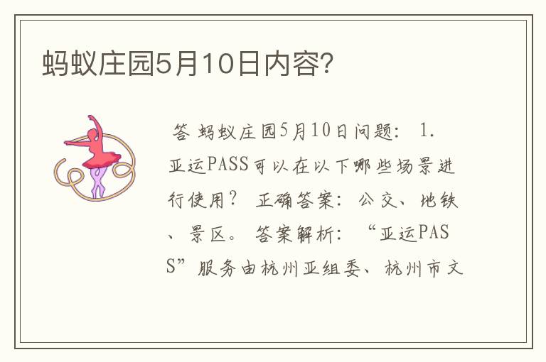 蚂蚁庄园5月10日内容?