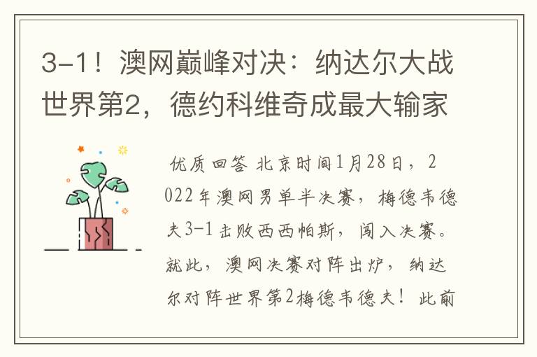 3-1!澳网巅峰对决:纳达尔大战世界第2,德约科维奇成最大输家
