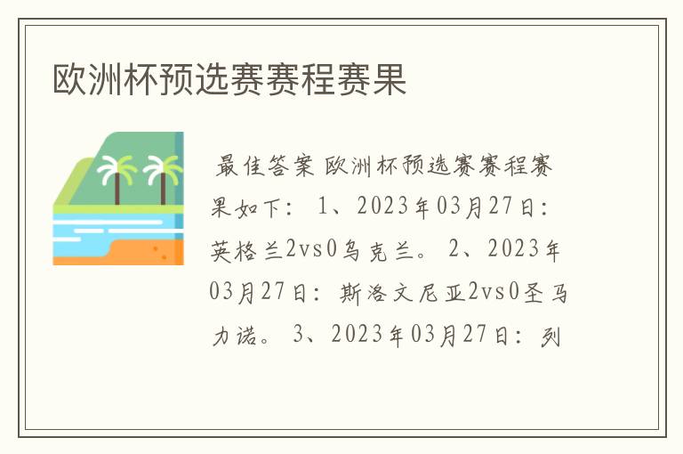 欧洲杯预选赛赛程赛果