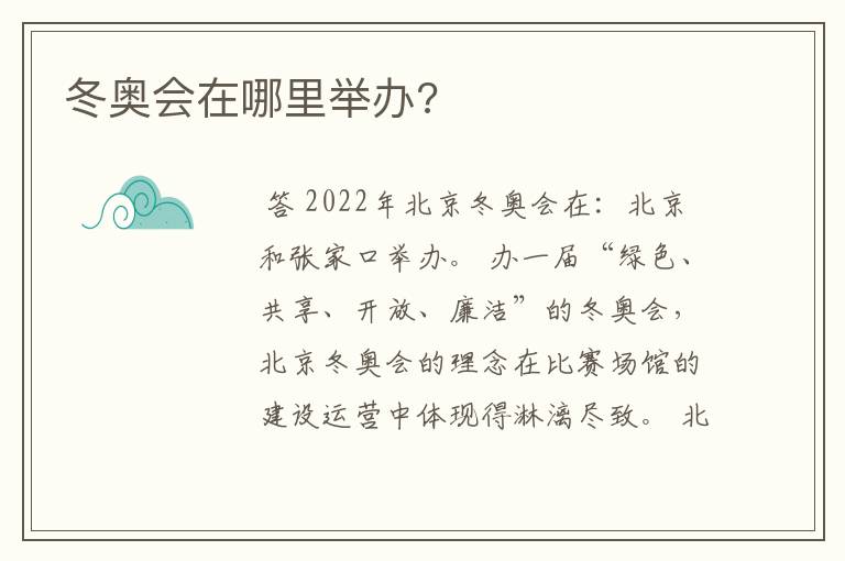 冬奥会在哪里举办?