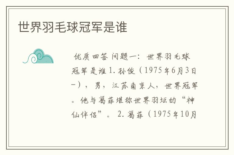 世界羽毛球冠军是谁