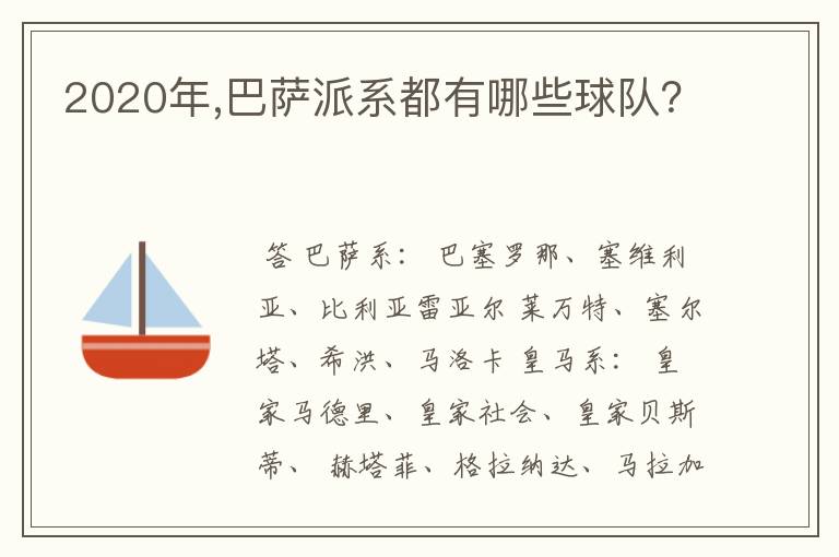 2020年,巴萨派系都有哪些球队？