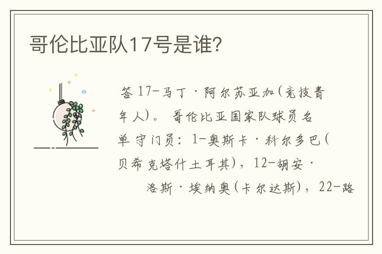 哥伦比亚队17号是谁?