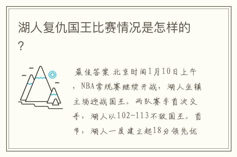 湖人复仇国王比赛情况是怎样的?