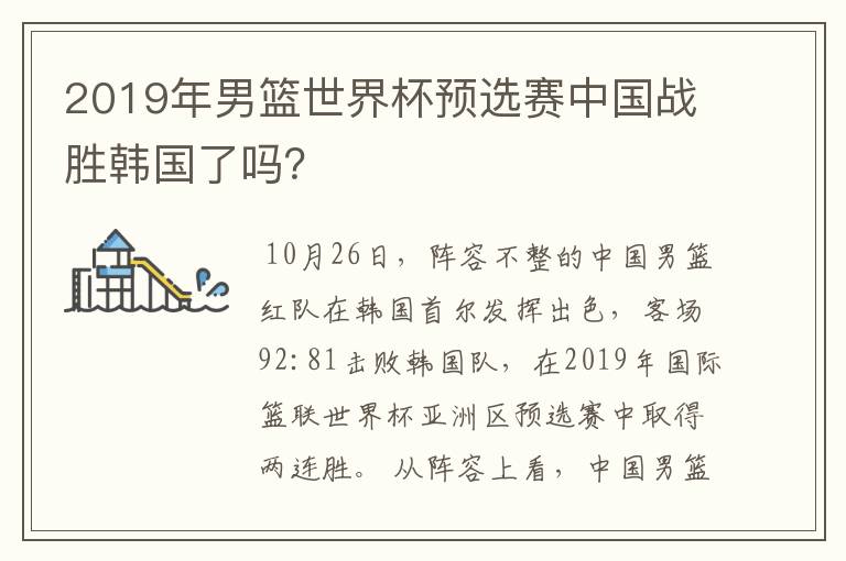 2019年男篮世界杯预选赛中国战胜韩国了吗?