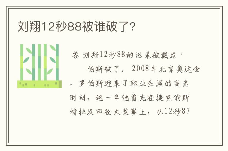 刘翔12秒88被谁破了?
