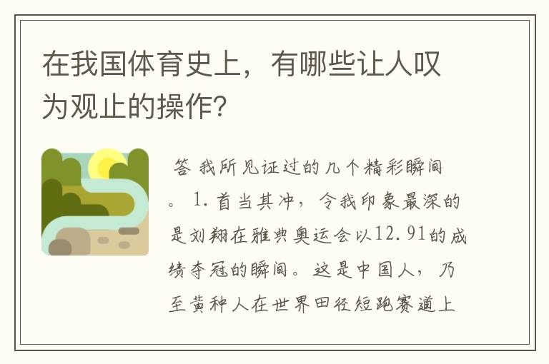 在我国体育史上，有哪些让人叹为观止的操作？