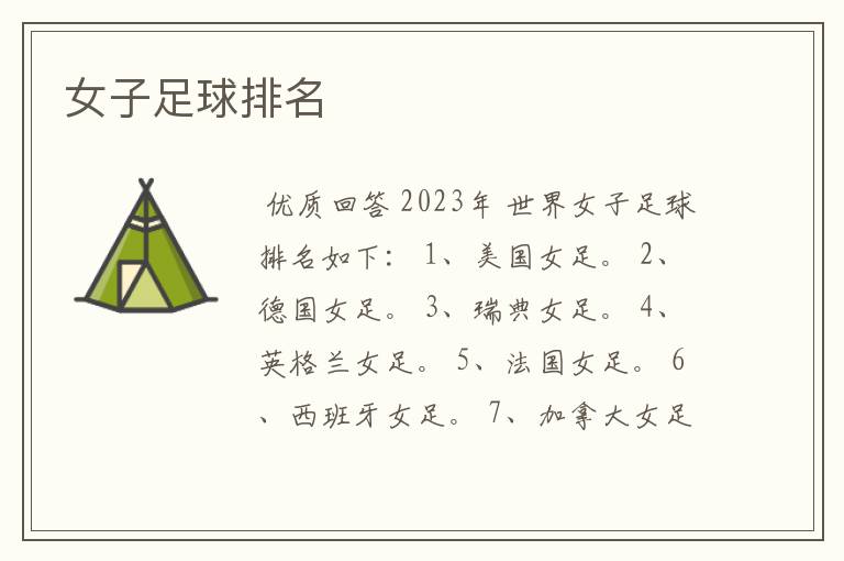 女子足球排名