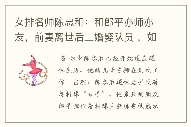 女排名帅陈忠和:和郎平亦师亦友,前妻离世后二婚娶队员 ,如今过得怎样?