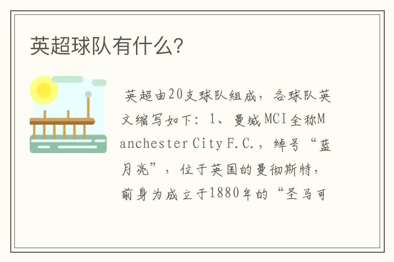 英超球队有什么?
