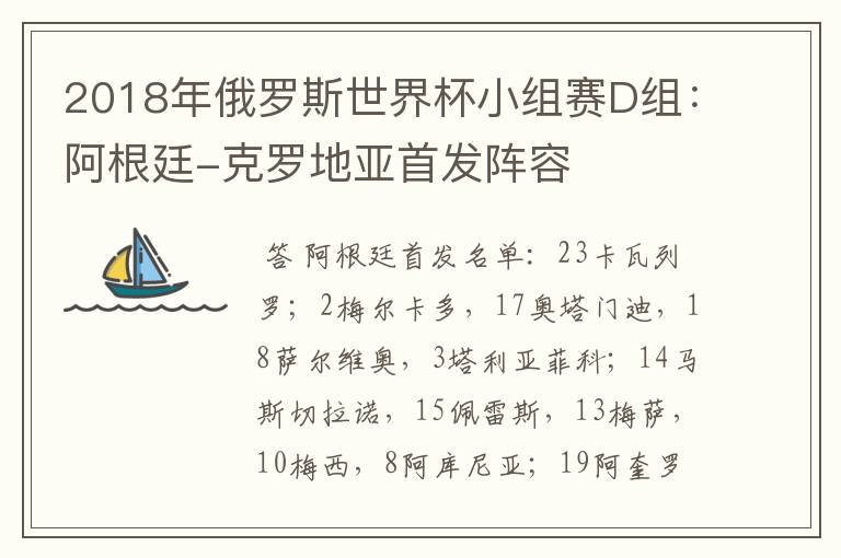 2018年俄罗斯世界杯小组赛D组:阿根廷-克罗地亚首发阵容